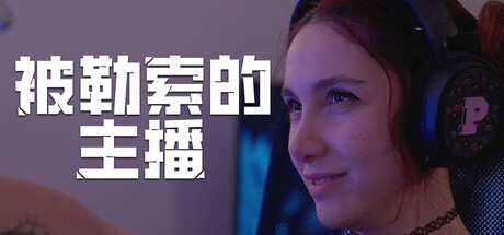 被勒索的主播/Hacked: The Streamer-集游星START游戏仓库-免费单机游戏下载