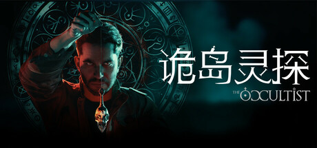 诡岛灵探/The Occultist-集游星START游戏仓库-免费单机游戏下载