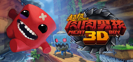 超级肉肉男孩3D/Super Meat Boy 3D-集游星START游戏仓库-免费单机游戏下载