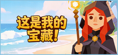这是我的宝藏/Treasure's Mine-集游星START游戏仓库-免费单机游戏下载