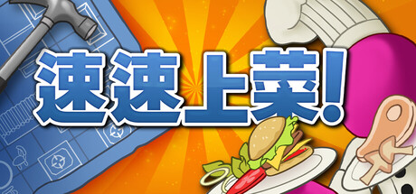 速速上菜/PlateUp-集游星START游戏仓库-免费单机游戏下载