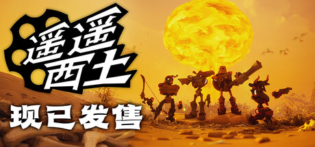 遥遥西土/Far Far West-集游星START游戏仓库-免费单机游戏下载