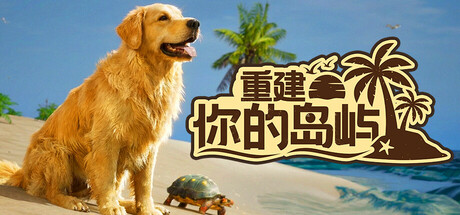 重建你的岛屿/Restore Your Island-集游星START游戏仓库-免费单机游戏下载