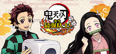 鬼灭之刃争当最强队士/Demon Slayer -Kimetsu no Yaiba- Sweep the Board! HYPERVISOR-集游星START游戏仓库-免费单机游戏下载