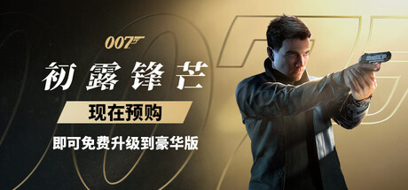 007初露锋芒-虚拟机版/007 First Light HYPERVISOR-集游星START游戏仓库-免费单机游戏下载