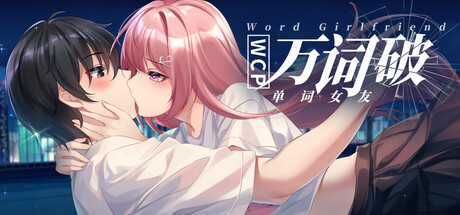万词破单词女友/WCP Word Girlfriend-集游星START游戏仓库-免费单机游戏下载
