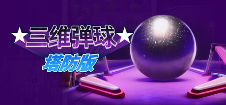 三维弹球塔防版/Bumper Blitz TD-集游星START游戏仓库-免费单机游戏下载