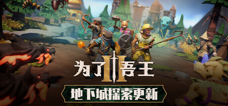 为了吾王2/For The King II-集游星START游戏仓库-免费单机游戏下载
