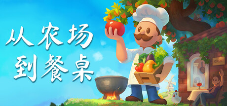 从农场到餐桌/Farm to table-集游星START游戏仓库-免费单机游戏下载