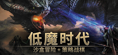 低魔时代/Low Magic Age-集游星START游戏仓库-免费单机游戏下载