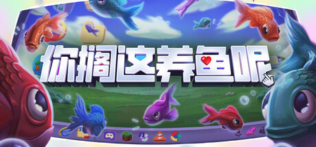 你搁这养鱼呢/Desktop Fishes-集游星START游戏仓库-免费单机游戏下载