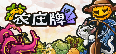 农庄牌/Cropdeck-集游星START游戏仓库-免费单机游戏下载