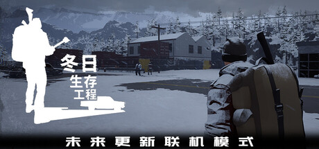 冬日生存工程/Winter Survivor Protocol-集游星START游戏仓库-免费单机游戏下载