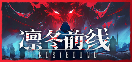 凛冬前线/FrostBound-集游星START游戏仓库-免费单机游戏下载