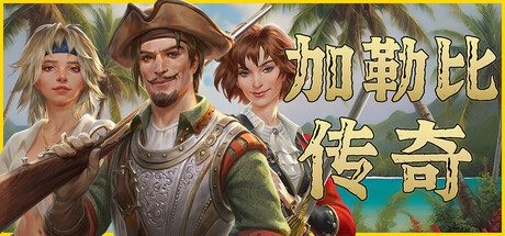加勒比传奇/Caribbean Legend-集游星START游戏仓库-免费单机游戏下载