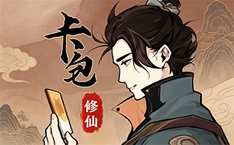 卡包修仙-集游星START游戏仓库-免费单机游戏下载