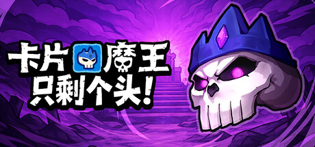 卡片魔王只剩个头/Demon Lord: Just a Block-集游星START游戏仓库-免费单机游戏下载