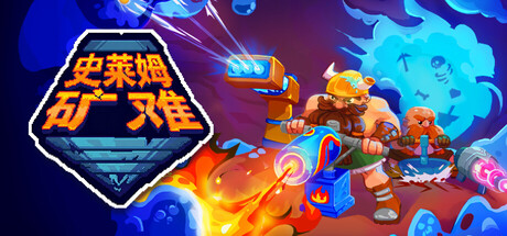 史莱姆矿难/Into the Slimy Mines-集游星START游戏仓库-免费单机游戏下载