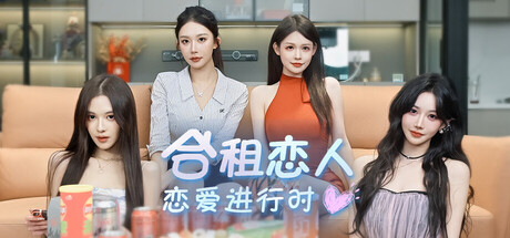 合租恋人恋爱进行时/Roommate Lover: Love in Progress-集游星START游戏仓库-免费单机游戏下载