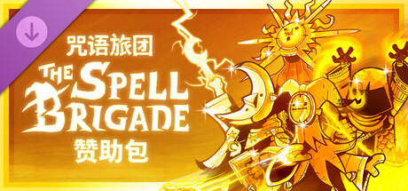 咒语旅团联机版/The Spell Brigade-集游星START游戏仓库-免费单机游戏下载