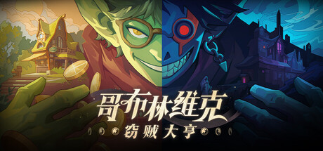 哥布林维克窃贼大亨/Goblin Vyke: The Thief Tycoon-集游星START游戏仓库-免费单机游戏下载