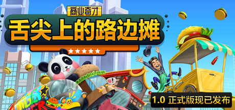 商业奇才舌尖上的路边摊/Business Heroes: Street Grub-集游星START游戏仓库-免费单机游戏下载