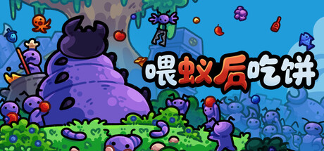 喂蚁后吃饼/FEED THE QUEEN-集游星START游戏仓库-免费单机游戏下载