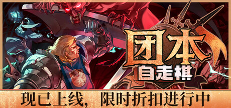 团本自走棋/Legionbound-集游星START游戏仓库-免费单机游戏下载