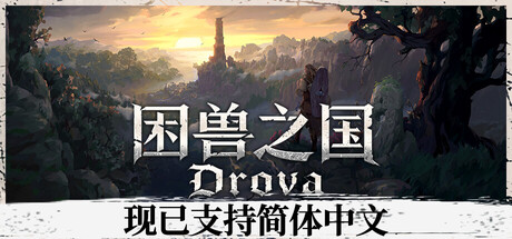 困兽之国手机版-集游星START游戏仓库-免费单机游戏下载