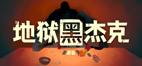 地狱黑杰克/Black Jacket-集游星START游戏仓库-免费单机游戏下载
