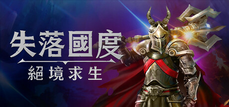 失落国度绝境求生/Stolen Realm Survivors-集游星START游戏仓库-免费单机游戏下载