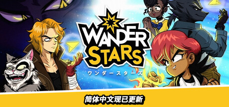 奇迹之星/Wander Stars-集游星START游戏仓库-免费单机游戏下载