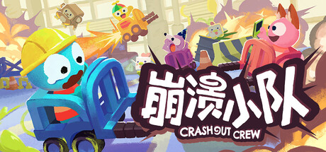 崩溃小队/Crashout Crew-集游星START游戏仓库-免费单机游戏下载