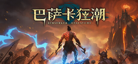 巴萨卡狂潮/Berserker Onslaught-集游星START游戏仓库-免费单机游戏下载