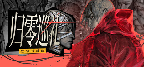 归零巡礼亡谍镇魂曲/ZERO PARADES: For Dead Spies-集游星START游戏仓库-免费单机游戏下载