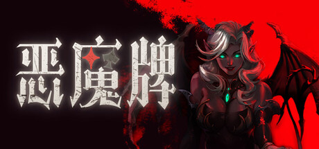 恶魔牌/Apokerlypse-集游星START游戏仓库-免费单机游戏下载