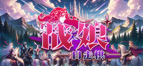 战娘自走棋/Auto Battle Girl-集游星START游戏仓库-免费单机游戏下载