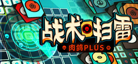 战术扫雷肉鸽Plus/Infinity Sweepe-集游星START游戏仓库-免费单机游戏下载