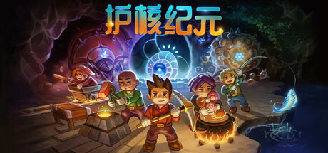 护核纪元/Core Keeper-集游星START游戏仓库-免费单机游戏下载