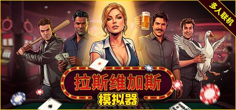 拉斯维加斯模拟器/Grand Casino Simulator/The House Always Wins-集游星START游戏仓库-免费单机游戏下载