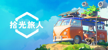 拾光旅人/Outbound-集游星START游戏仓库-免费单机游戏下载