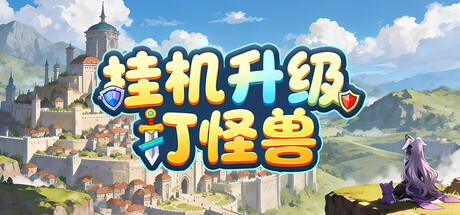 挂机升级打怪兽-集游星START游戏仓库-免费单机游戏下载