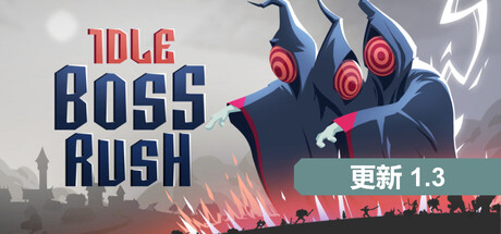 放置Boss战/IDLE BOSS RUSH-集游星START游戏仓库-免费单机游戏下载