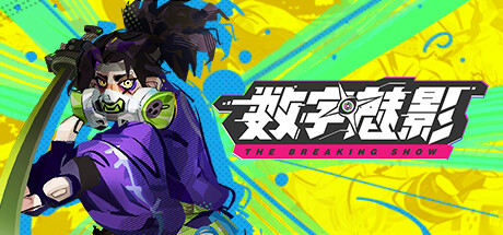数字魅影极限竞赛/Meta-Ghost: The Breaking Show-集游星START游戏仓库-免费单机游戏下载