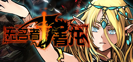 无名者屠龙/The Nameless: Slay Dragon-集游星START游戏仓库-免费单机游戏下载