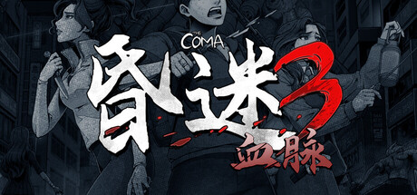 昏迷3血脉/The Coma 3: Bloodlines-集游星START游戏仓库-免费单机游戏下载