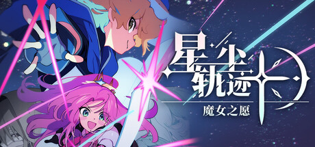 星尘轨迹魔女之愿/STARDUST: Wish of Witch-集游星START游戏仓库-免费单机游戏下载