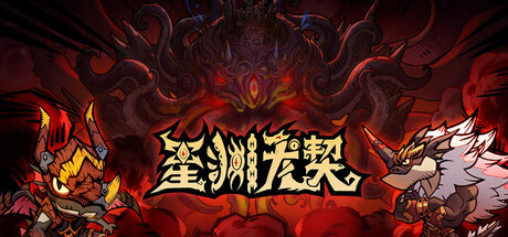 星渊龙契/Happy Monster-集游星START游戏仓库-免费单机游戏下载