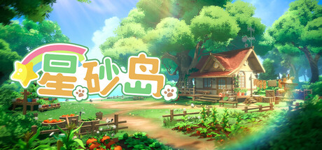 星砂岛/Starsand Island-集游星START游戏仓库-免费单机游戏下载