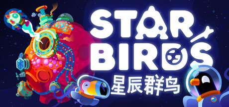 星辰群岛/Star Birds-集游星START游戏仓库-免费单机游戏下载